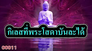 00011-กิเลสที่พระโสดาบันละได้ สังโยชน์3 อคติ4 มัจฉริยะ5