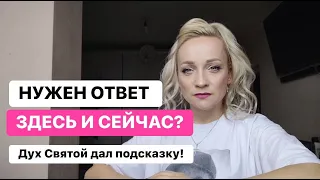 НУЖЕН ОТВЕТ ОТ БОГА ЗДЕСЬ И СЕЙЧАС?🔥Дух Божий дал подсказку