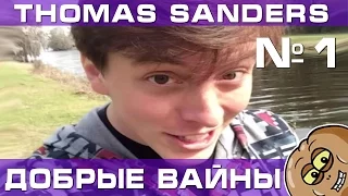 Вайны от Thomas Sanders на русском Приколы Часть 1