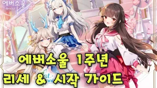 에버소울 1주년 리세 & 시작 가이드 / Reroll guide (에버소울/Eversoul)