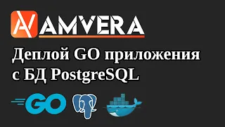 Деплой Go приложения с подключением к СУБД PostgreSQL