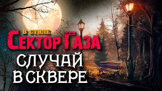 Сектор Газа - случай в сквере (сover by Частный сектор на песню Сектор Газа "Пердун") #сектор_газа