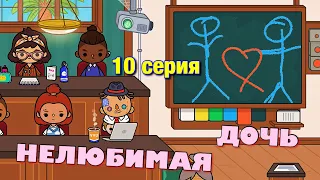 НЕЛЮБИМАЯ ДОЧЬ 💔 возвращение 💔 10 серия 💔 Тока Бока сериал