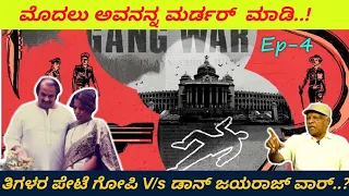 ಮೊದಲು ಅವನನ್ನ ಮರ್ಡರ್  ಮಾಡಿ..! Bangalore Underworld ಭೂಗತ ಜಗತ್ತ | Jayaraj vs tiglarapete Gopi E-4