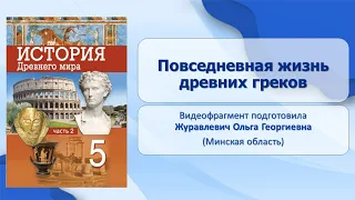 Тема 44. Повседневная жизнь древних греков