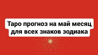 таро прогноз на май месяц для всех знаков зодиака 🌹