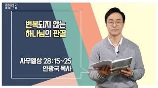 [생명의 삶 큐티] 번복되지 않는 하나님의 판결 | 사무엘상 28:15-25 | 안광국 목사 | 230327 QT