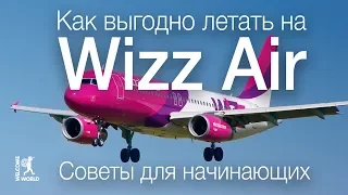 Как выгодно летать на Wizz Air. Советы для начинающих.