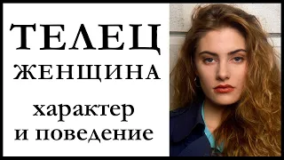 Женщина — Телец. Особенности характера.