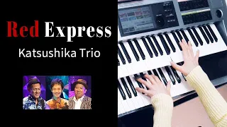 Red Express / KATSUSHIKA TRIO かつしかトリオ★Electone cover (YAMAHA STAGEA ELS-02C)