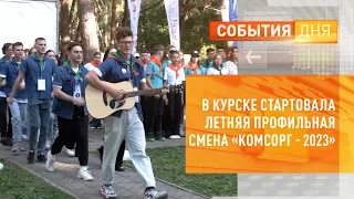 В Курске открылась летняя профильная смена «Комсорг»