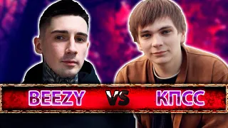 История Бифов #62 : Слава КПСС vs Bumble Beezy