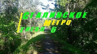 Сталинское метро. Титул №6. Жуков остров