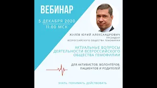 Актуальные вопросы деятельности Всероссийского общества гемофилии 2020