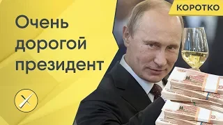 Сколько стоит один день Владимира Путина