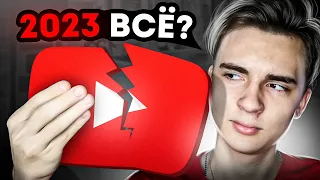 СТОИТ ЛИ НАЧИНАТЬ ВЕСТИ КАНАЛ НА YOUTUBE В 2023 ГОДУ !?