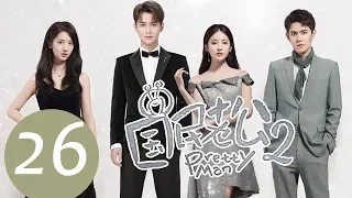 ENG SUB《Pretty Man S2》END EP26——Starring: Xiong Zi Qi, Lai Yu Meng, Yu Yi Jie