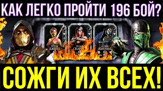 КАК ЛЕГКО ПРОЙТИ 196 БОЙ В БАШНЕ ТЕМНОЙ КОРОЛЕВЫ ФАТАЛЬНО/ Mortal Kombat Mobile