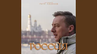 Россия