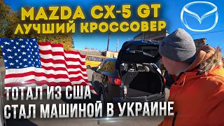 Сколько вышло под ключ авто из США Mazda CX-5 GT ? Вся правда про авто из Америки