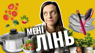 ЯК ПОБОРОТИ ЛІНЬ/ Що є серцем ліні// Практичні поради