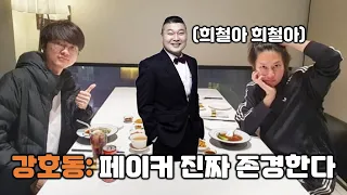 방송 후 페이커 선수 존경하게 되었다는 강호동