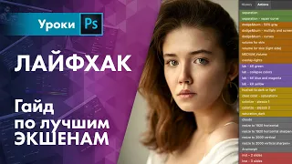 ЭКШЕНЫ это НЕ пресеты / Гайд по лучшим экшенам для обработки