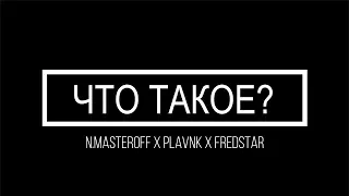 N.MASTEROFF x PLAVNCK x FredStar - ЧТО ТАКОЕ?(Cover and Part by FredStar)