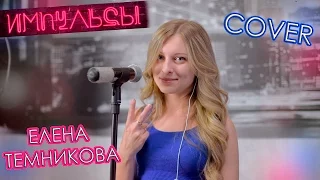 Елена Темникова - Импульсы | ЛУЧШИЙ COVER