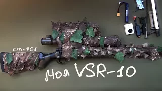 Моя VSR-10. Обзор / My VSR-10. Review.