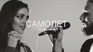 Гринго & Мария Будницкая / Самолет (Live in Studio)