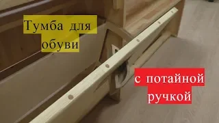 Простая тумба для обуви.