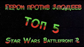 Star Wars Battlefront 2 ТОП 5 Светлой стороны