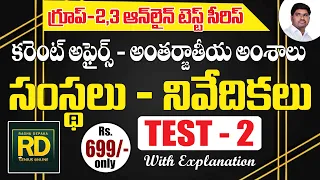 GROUP II&III ONLINE TEST SERIES/కరెంట్ అఫైర్స్ అంతర్జాతీయ అంశాలు/సంస్థలు-నివేదికలు/TEST-2 explain