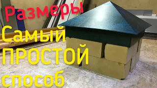 🛠Изготовление колпака на КИРПИЧНЫЙ СТОЛБ / РАЗМЕРЫ🛠Brick Pole Cap🛠