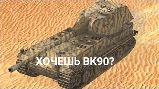 ЭТОТ ТАНК ХОТЯТ ВСЕ ИЗ СНЕЖНЕГО ШАРА - VK 90.01 TANKS BLITZ