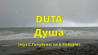 DUTA- Душа (муз.С.Голубєва; сл.Б.Кебурія)