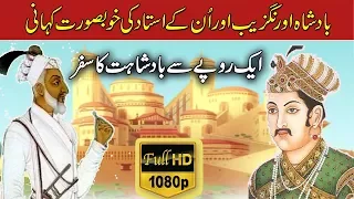 Story Of King Aurangzeb & His Teacher Mulla Jeevan Urdu/Hindi