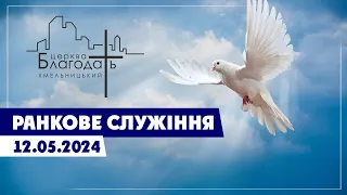 Ранкове служіння ц Благодать 12.05.2024