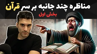 مناظره چند جانبه بر سر قرآن: بخش اول