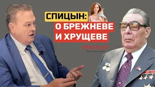 Евгений Спицын о фигурах Брежнева и Хрущева