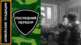 АРМЕЙСКИЕ ТРАДИЦИИ: Последний перекур