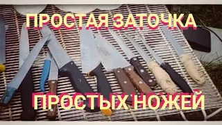 Простая заточка простых кухонных ножей.