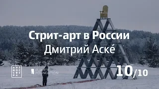 Стрит-арт в России, Дмитрий Аске