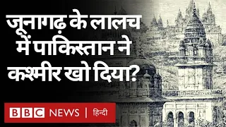 Pakistan ने क्या Junagadh के लालच में Kashmir खो दिया? (BBC Hindi)