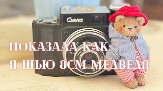 Маленький медведь Тедди и как его сшить ?