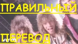 Перевод песни You Give Love A Bad Name - Bon Jovi НА РУССКОМ (ЗАКАДРОВЫЙ ПЕРЕВОД) ПЛОХОЕ ИМЯ