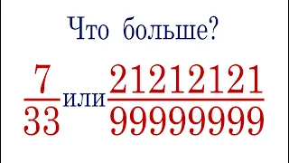 Что больше ➜ 7/33 или 21212121/99999999?