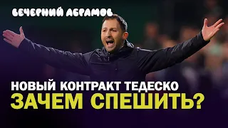 Зачем спешить с контрактом Тедеско? / Вечерний Абрамов