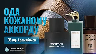 Ода кожаному аккорду - Парфюмерный обзор "AromaBox" от Аромакод.ру